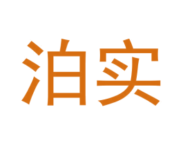泊实