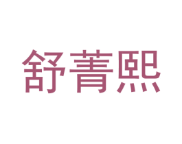 舒菁熙