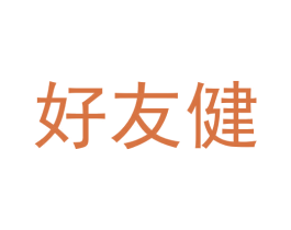 好友健