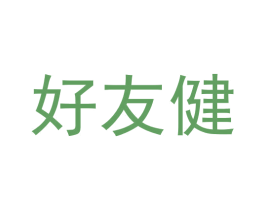 好友健