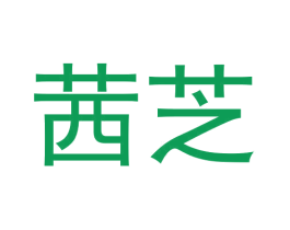 茜芝