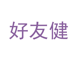 好友健