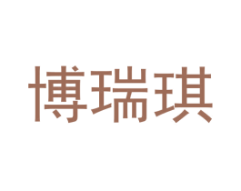 博瑞琪