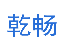 乾畅