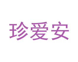 珍爱安