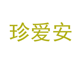 珍爱安