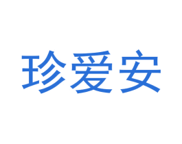 珍爱安
