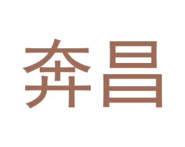 奔昌