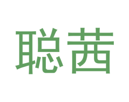聪茜