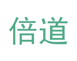 倍道