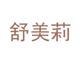舒美莉