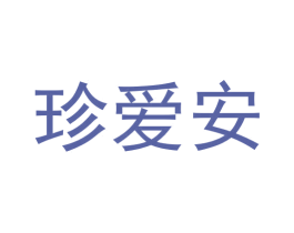 珍爱安