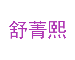 舒菁熙