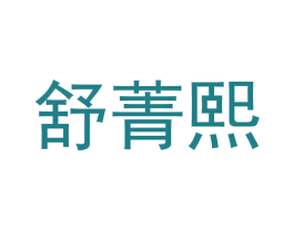 舒菁熙