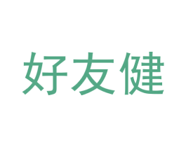 好友健