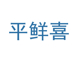 平鲜喜
