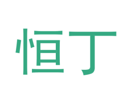 恒丁