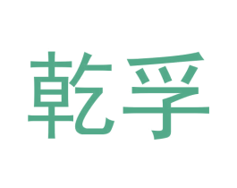 乾孚