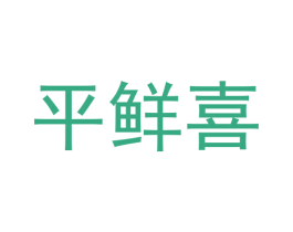 平鲜喜