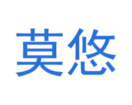 莫悠 第31类水果花木商标转让 注册号58646648