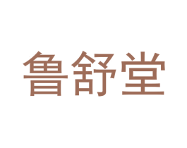鲁舒堂