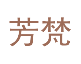 芳梵