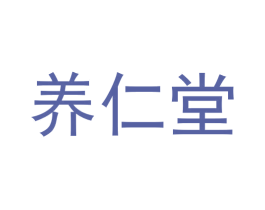 养仁堂