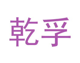 乾孚