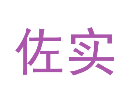佐实