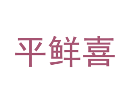 平鲜喜