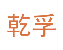 乾孚