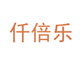 仟倍乐
