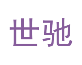 世驰