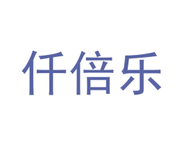 仟倍乐