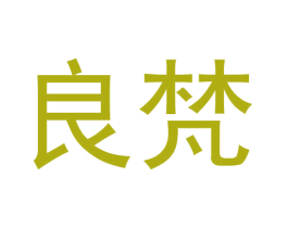 良梵