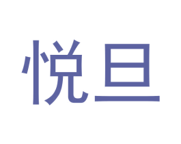 悦旦