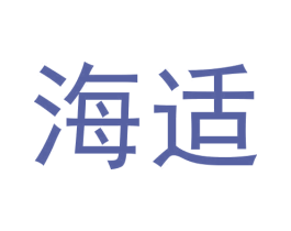 海适