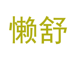 懒舒