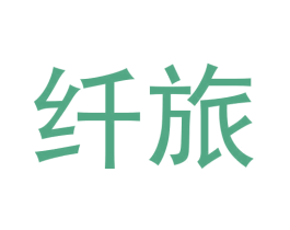 纤旅