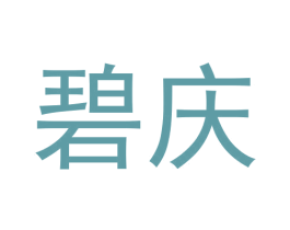 碧庆
