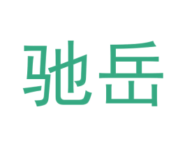 驰岳