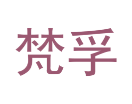 梵孚