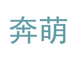 奔萌