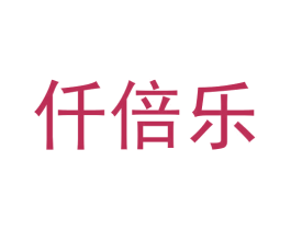 仟倍乐