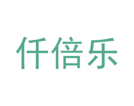 仟倍乐