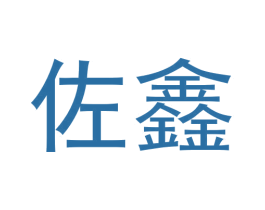 佐鑫
