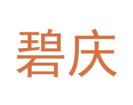 碧庆