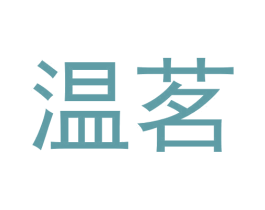 温茗