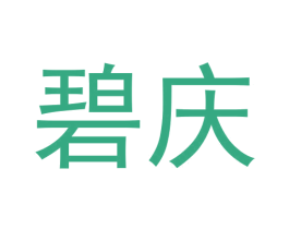 碧庆
