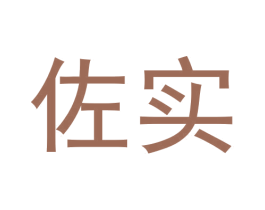 佐实 第08类手工器械商标转让 注册号58616229
